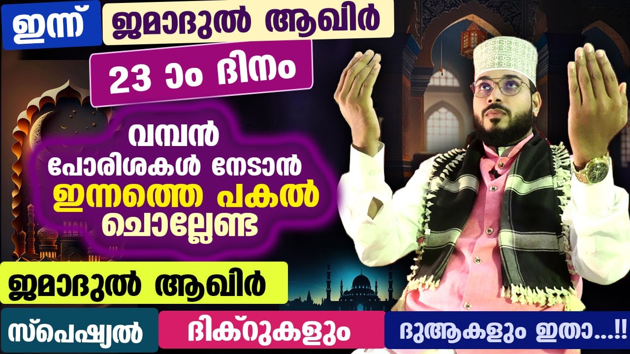 ഇന്ന് ജമാദുൽ ആഖിർ 23 ആം ദിനം... പുണ്യങ്ങൾ നേടാൻ ഇന്നത്തെ പകൽ ചൊല്ലേണ്ട സ്പെഷ്യൽ ദിക്ർ ദുആ
