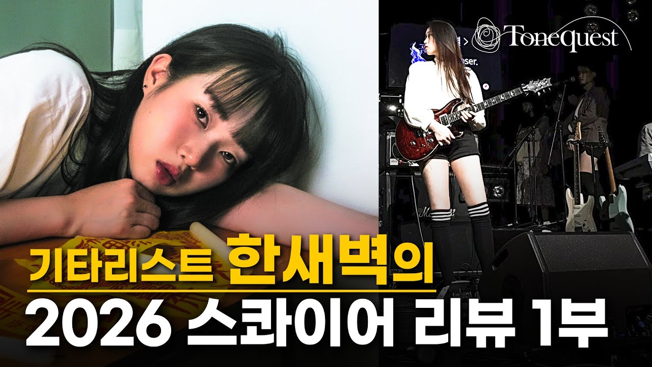 [스콰이어] 한새벽의 2026 스콰이어 리뷰 1부