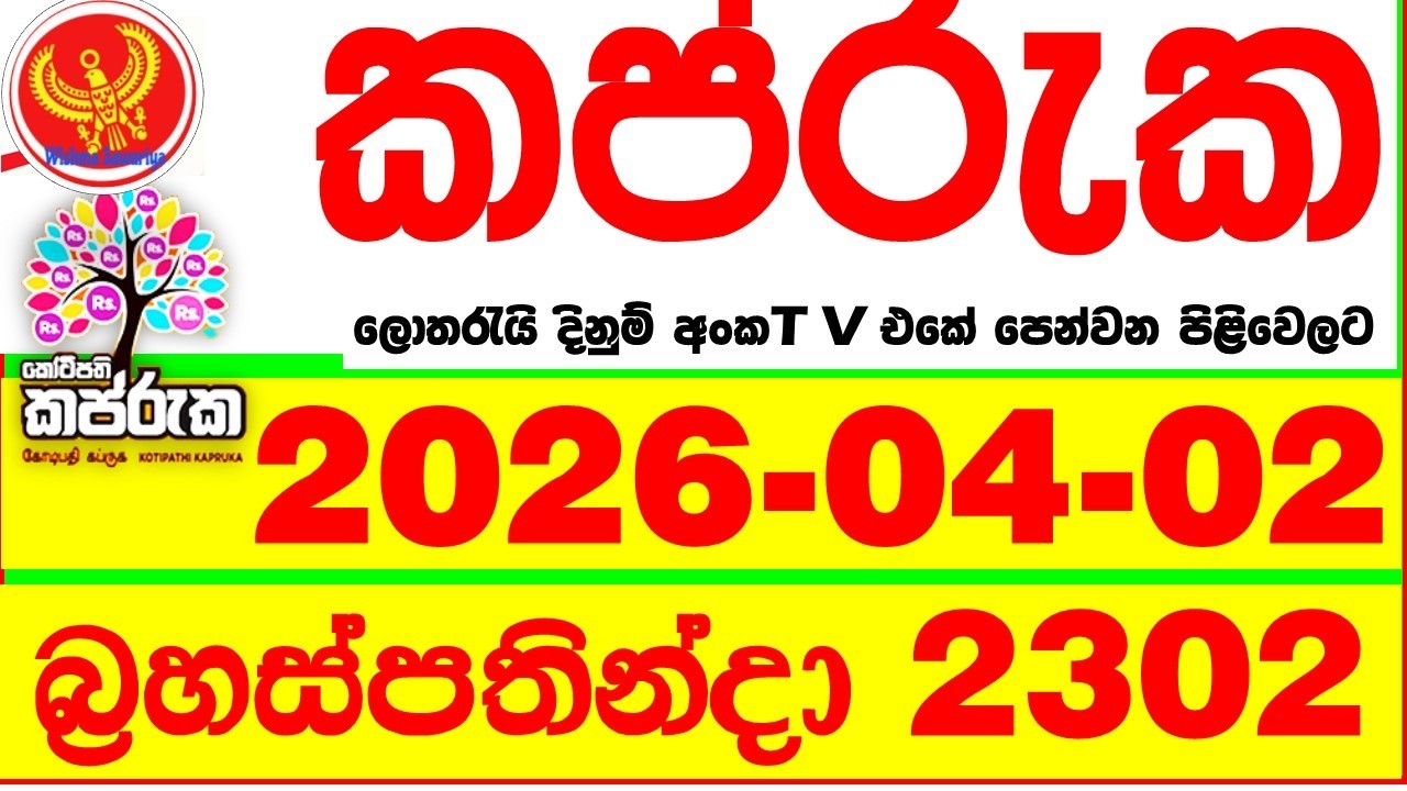 Kapruka 2302 2026.04.02 Today DLB Lottery Result අද කප්රුක දිනුම් ප්&zwj;රතිඵල dlb Lotherai dinum anka