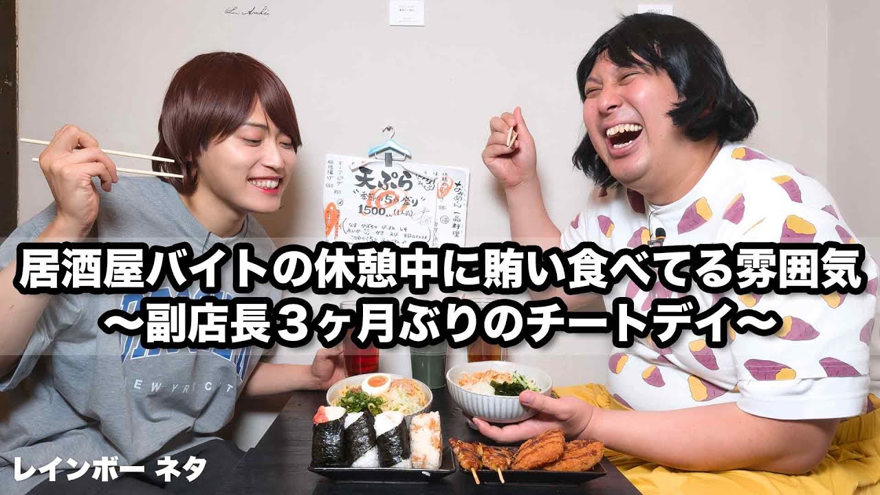 【コント】居酒屋バイトの休憩中に賄い食べてる雰囲気