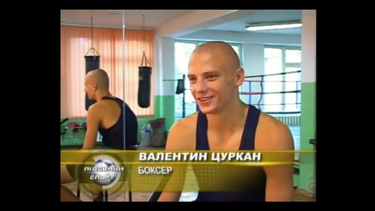 ВАЛЕНТИН ЦУРКАН, ШКОЛА БОКСА-2005г. 