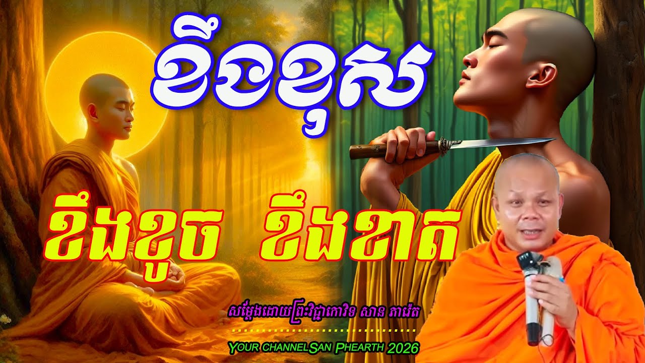 ខឹងខុសខឹងខូច ​​ ​ខឹងខាត សម្ដែងដោយព្រះវិជ្ជាកោវិទ​ សាន ភារ៉េត 💖💖💖💖🥰🥰🌿