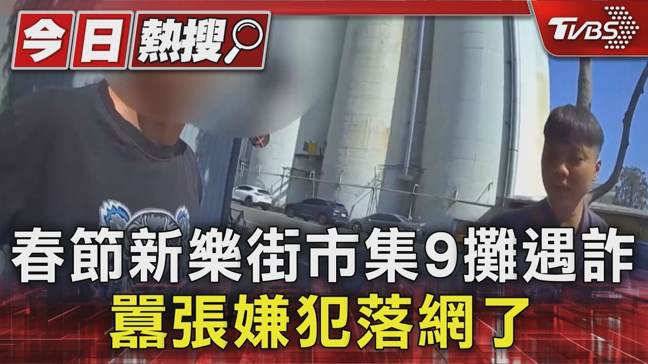 看好春節新樂街好賺! 男社群租攤騙9人 得手6萬15小時落網｜TVBS新聞 @TVBSNEWS01