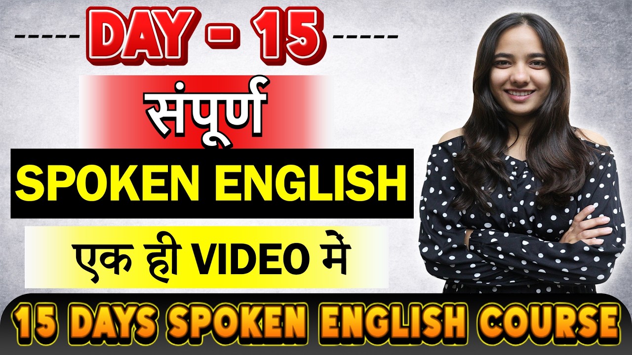 Day - 15 || संपूर्ण SPOKEN ENGLISH || एक ही Video में || 15 Day Spoken English Course || Tisha Ma'am