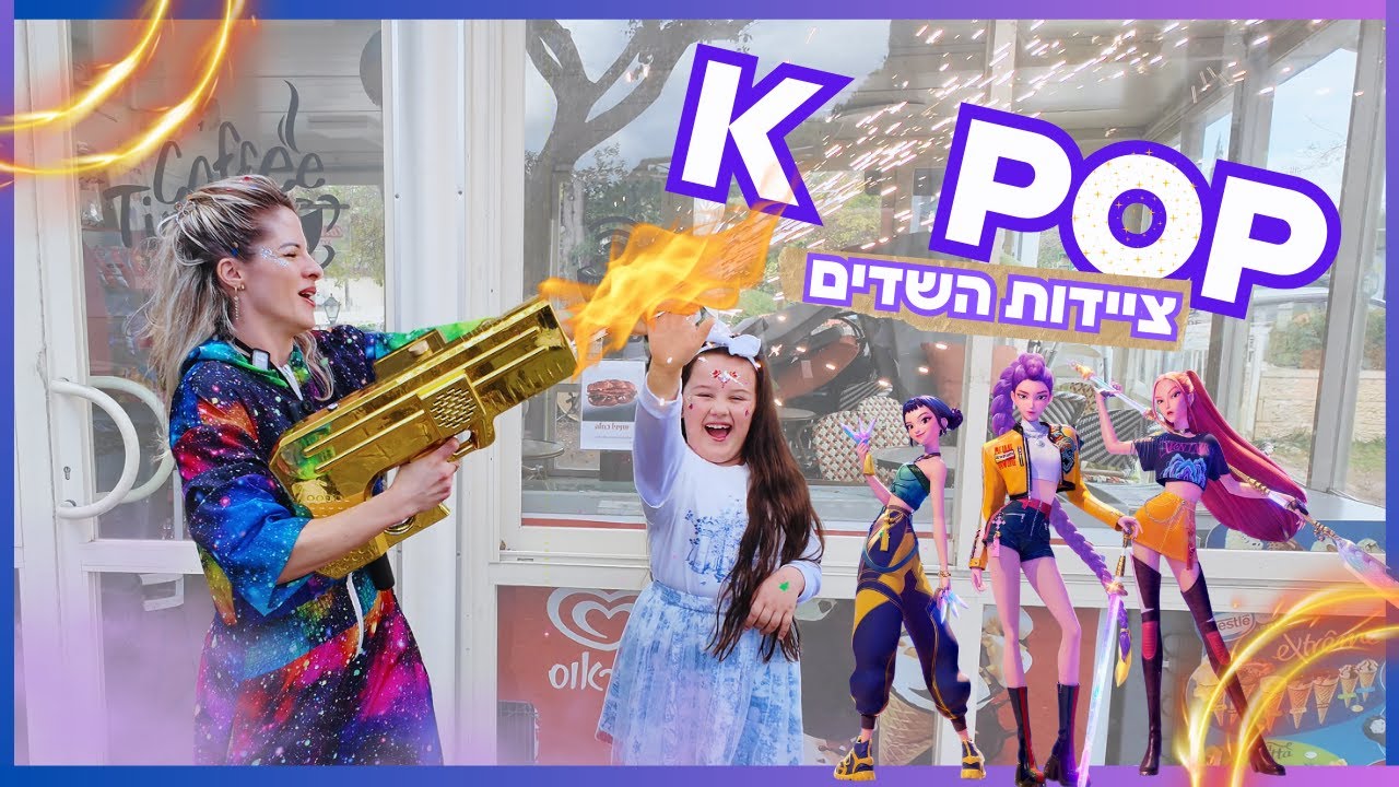 טירוף של יום הולדת 7 לאמה | נועה קירל - בריידזילה