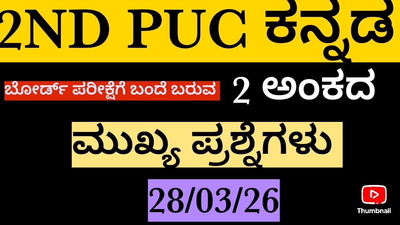 2nd puc board exam/kannada important questions/ದ್ವಿತೀಯ ಪಿಯುಸಿ ವಾರ್ಷಿಕ ಪರೀಕ್ಷೆ ಕನ್ನಡ ಮುಖ್ಯ ಪ್ರಶ್ನೆಗಳು