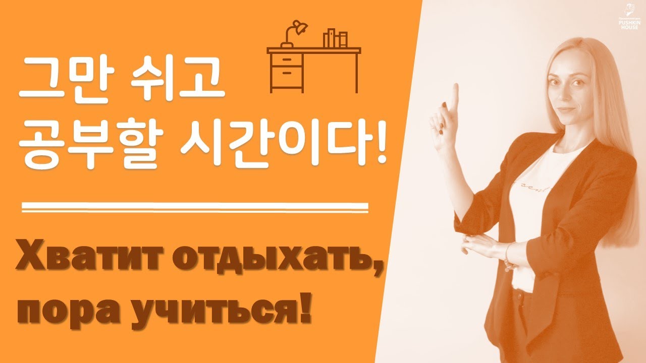 Chapter 9. 러시아어 표현 배우기 – 그만 놀고 공부할 시간이다! (Хватит отдыхать, пора учиться!)