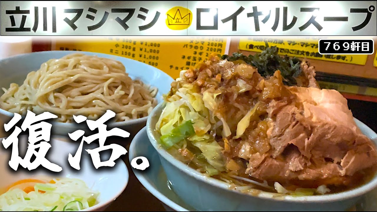 立川マシマシの総料理長が町田の店舗を復活させたからマシマシ度に遠慮が無い!!!!!!【立川マシマシロイヤルスープ】