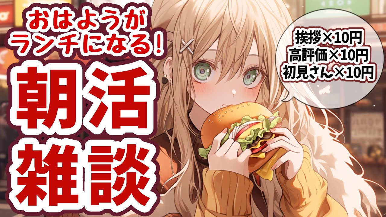 【 #朝活 】挨拶・高評価＝1回10円！ウィンターマッシュルームJr.が食べたいライブ！【 #雑談配信 ＃耐久 #新人VTuber #めんまる】 #shorts #shortslive　/No,100