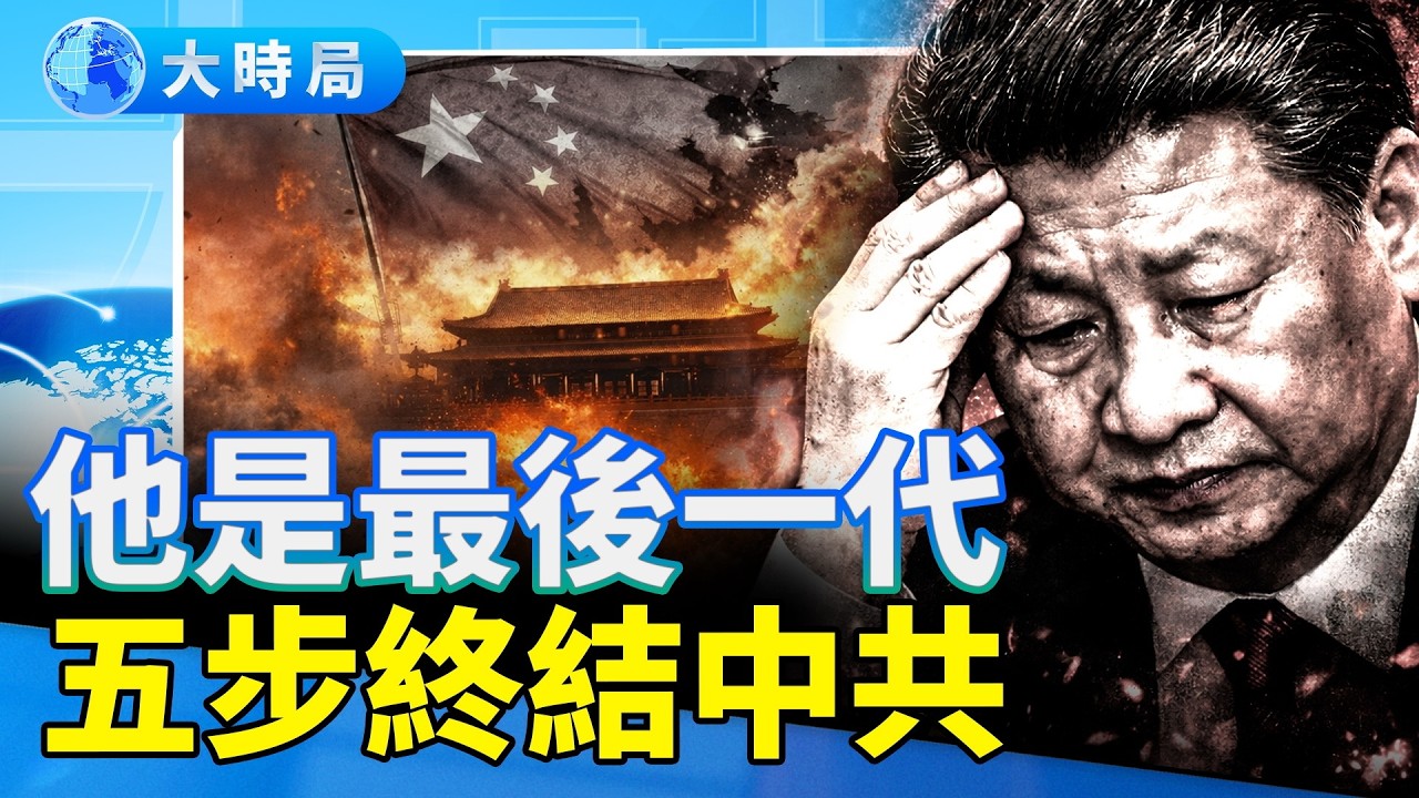 習近平的宿命：「毀滅中共的總加速師」！五個動作，本想千秋萬代，結果趕上為中共「送終」的大結局！｜要聞透視｜大時局