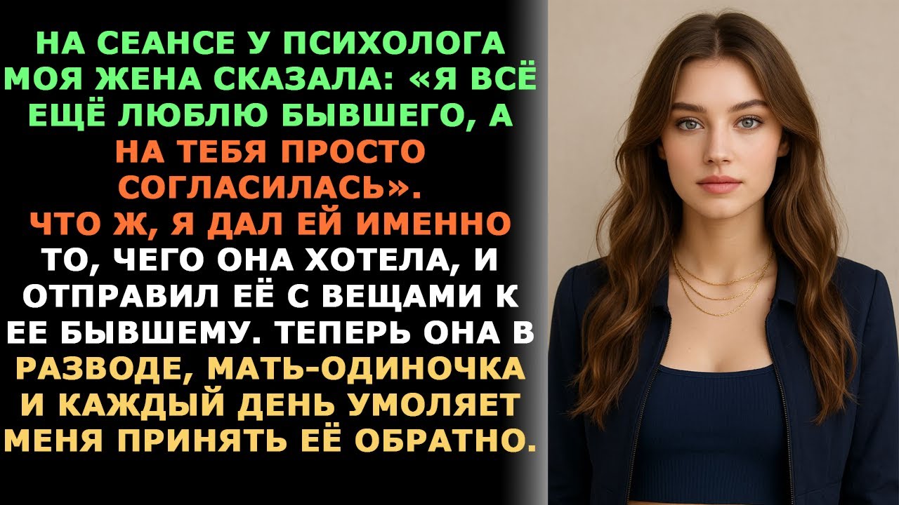 Неверная жена сказала: «Я всё ещё люблю бывшего». И я отправил её обратно к нему. История измены.