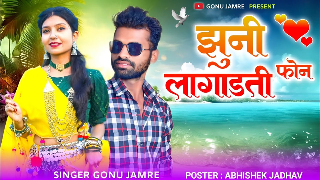 झुन लागाडती फुन📲Jhun Lagadti Fhun📲 Singar Gonu Jamre Ka Nyu Song 📲 सिंगर गोनु जमरे 