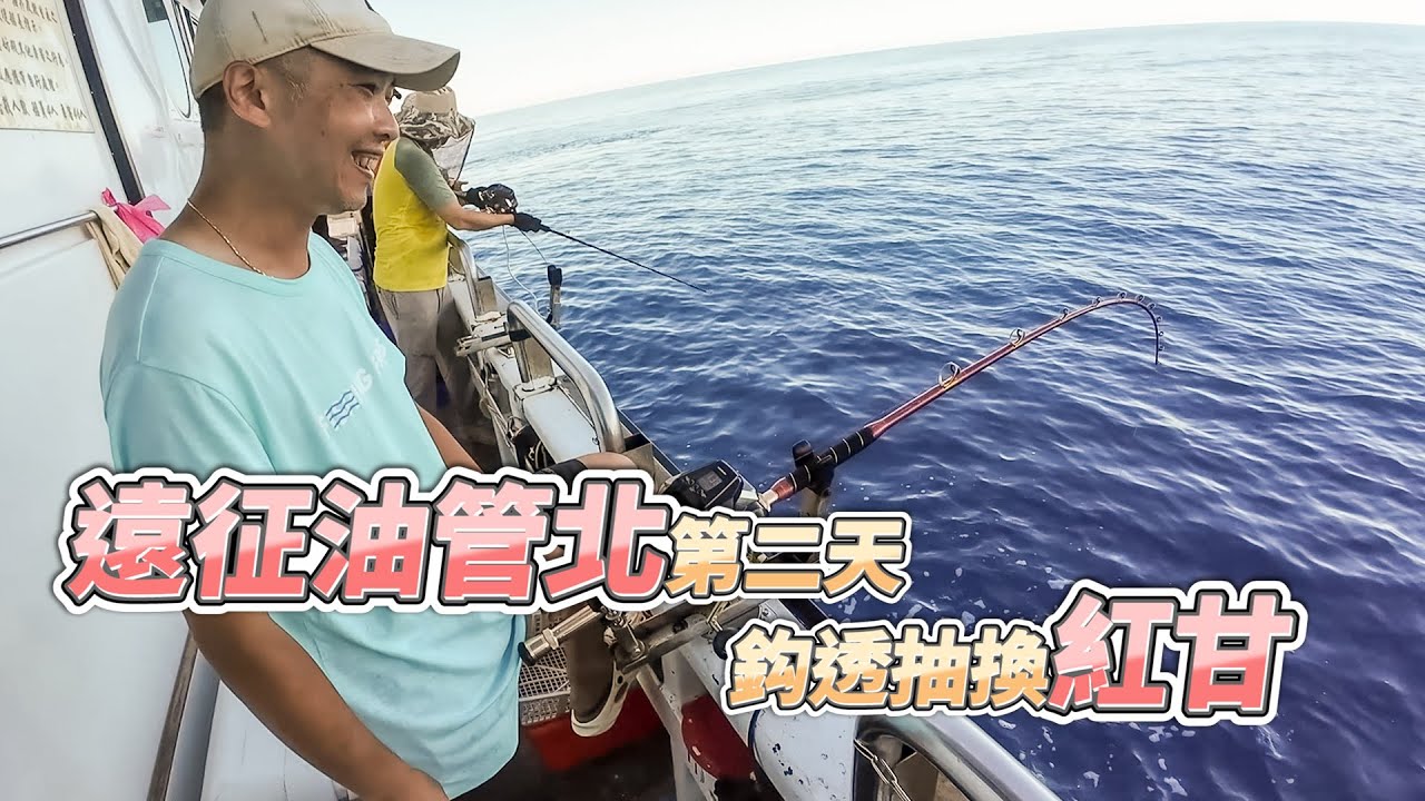 【台客去船釣】超遠征油管北第二天！捨棄路亞釣法，直接用透抽換紅甘嘎嘎咬！feat.航海家18號娛樂海釣船