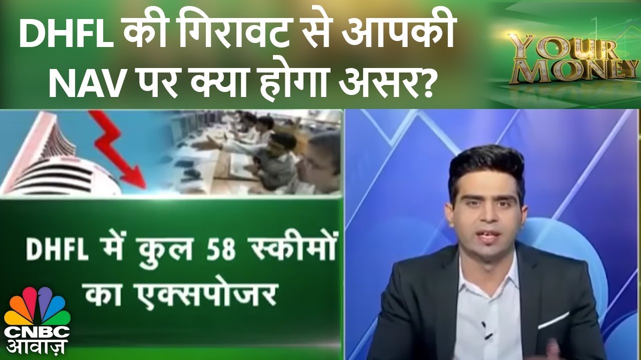 DHFL की गिरावट से आपकी NAV पर क्या होगा असर? | Your Money | CNBC Awaaz