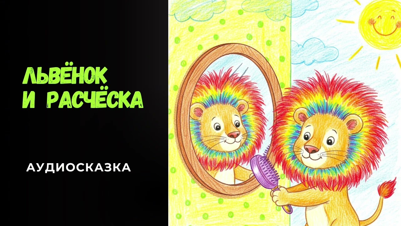 Волшебное Зеркало | Аудиосказка
