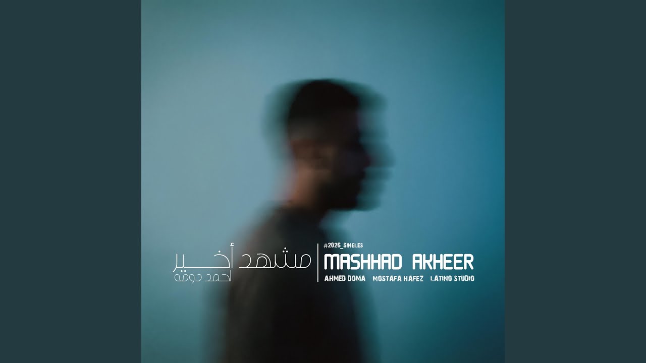 مشهد اخير - Mashhad akheer
