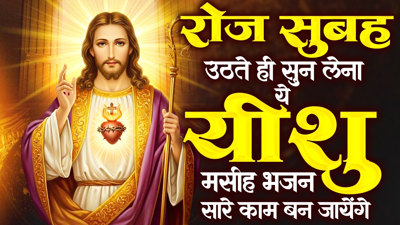 रोज़ सुबह उठते ही सुन लेना ये यीशु मसीह भजन सारे काम बन जायेंगे | New Yeshu Prarthna | Masih Geet