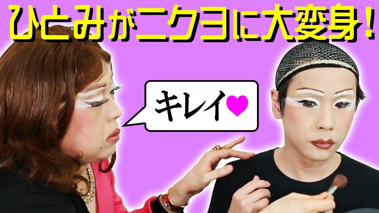二丁目の叶姉妹降臨！？ひとみにニクヨのメイクをしてみた【女装フルメイク】
