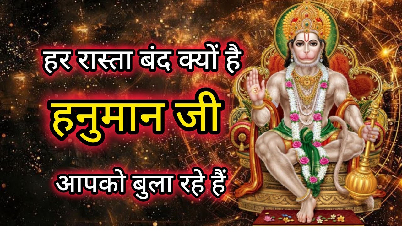 अगर जीवन में बार बार रुकावट आ रही है तो समझिए हनुमान जी कुछ कहना चाहते है#hanumanji#hanuman 