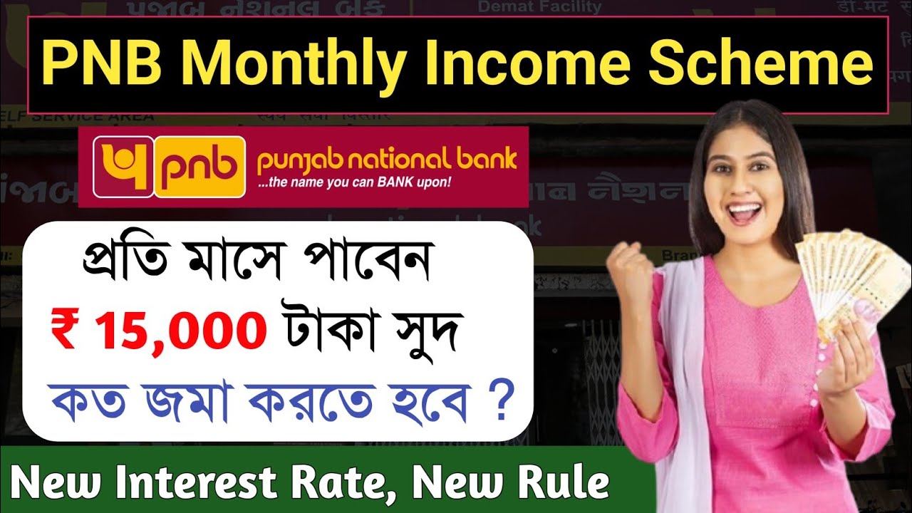 15,000 করে পেয়ে যান প্রতি মাসে 😍 Punjab National Bank MIS scheme 2025 | PNB MIS Scheme Details 2025