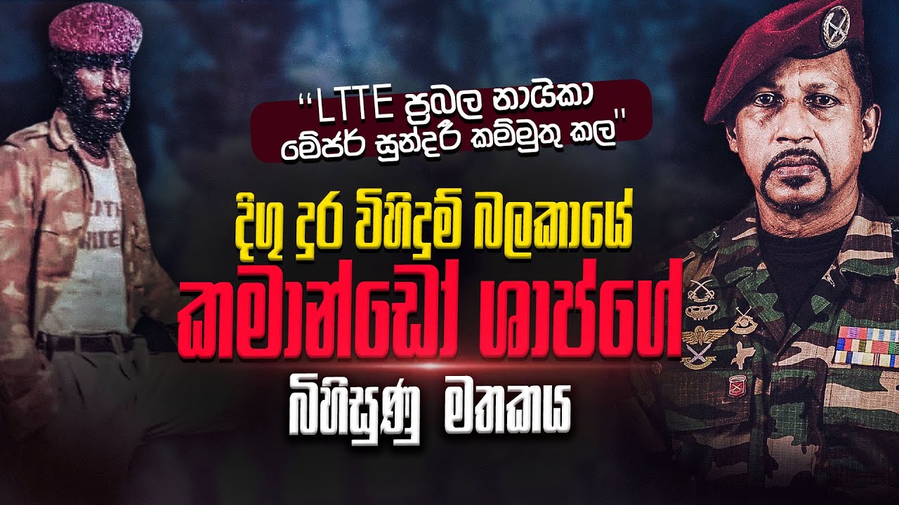 නැගෙනහිර ප්‍රබල නායිකා මේජර් සුන්දරී කමිමුතුකල දිගුදුර කමාන්ඩෝ ෂාප් ගේ බිහිසුණු මතකය | WANESA TV