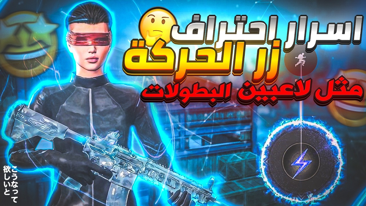 شرح ضبط حركة الجويستيك(زر الحركة)🎮سر لاعبين المستودع (واحتراف الدوج🤯)+افضل كود حساسيه 4.2✅ POCOX3PRO