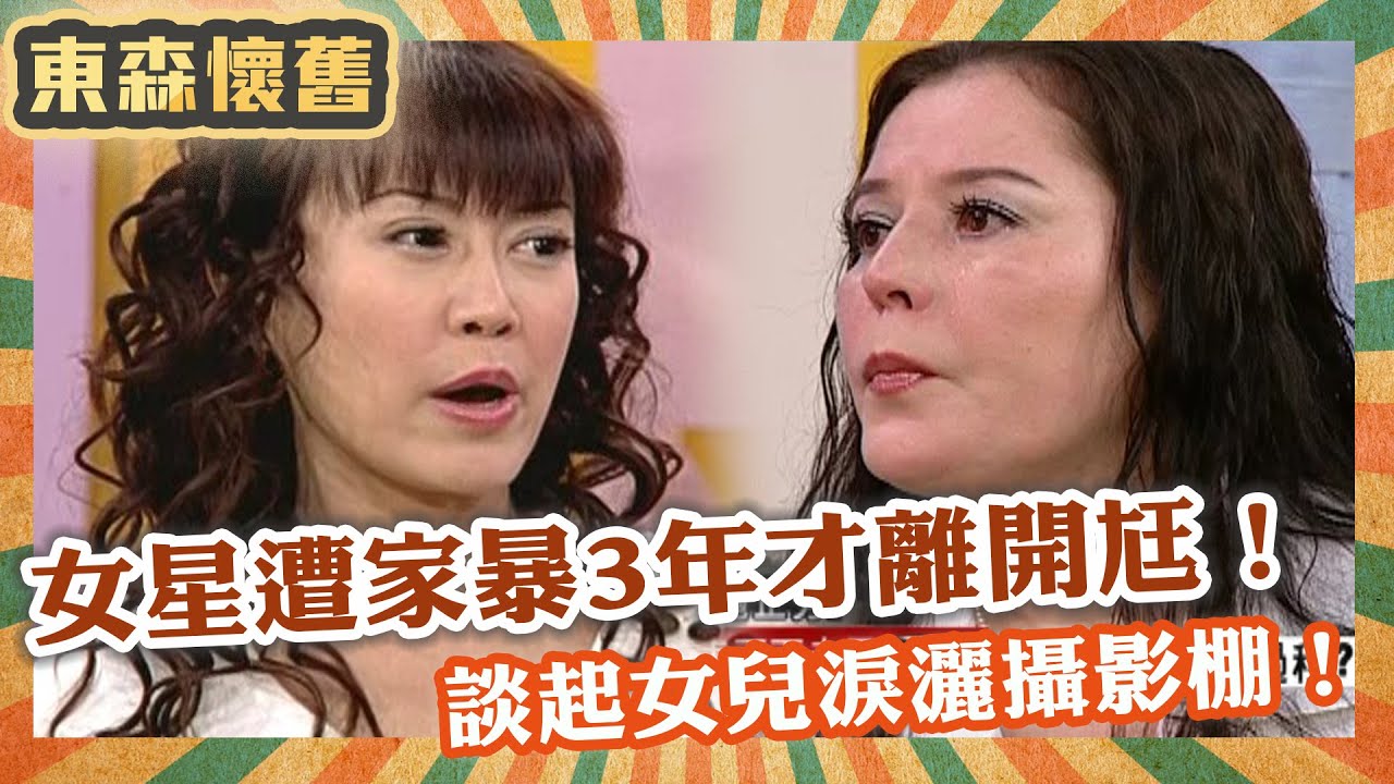婚姻真坎坷！女星遭家暴3年才離開尪！談起女兒淚灑攝影棚！【