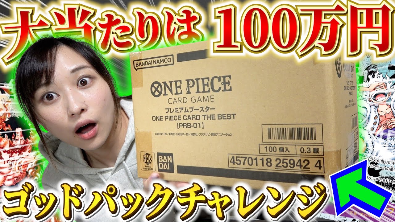 【ワンピカード】ヤバすぎる公式オリパ⁉ ”THE BEST” 1カートン開封でゴッドパックを狙う！！【開封動画】
