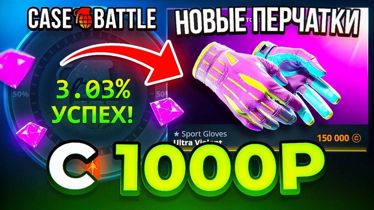 КЕЙС БАТЛ с 1000 Р до ПЕРЧАТОК и НОЖЕЙ ! CASE-BATTLE НОЖ с ЛОУ БАЛАНСА СДЕЛАТЬ РЕАЛЬНО!
