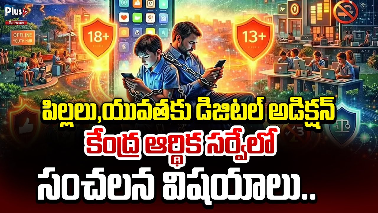 పిల్లలు,యువతకు డిజిటల్ అడిక్షన్ | Central Economic Survey on digital addiction | Plus Tv Telangana