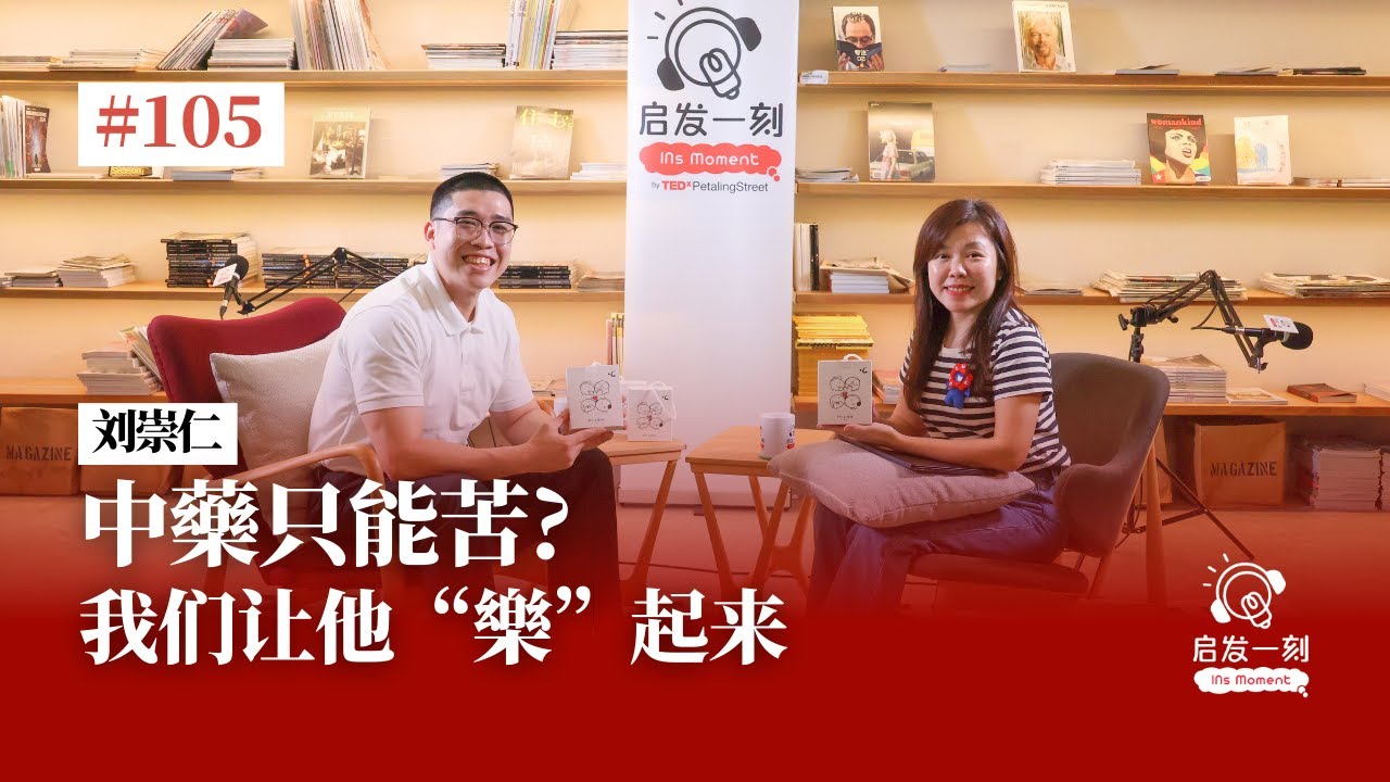 EP105｜中药只能苦？我们让他 “乐” 起来｜马来西亚中医年轻化品牌的成长秘诀｜打破中药刻板印象！【嘉宾：刘崇仁医师】