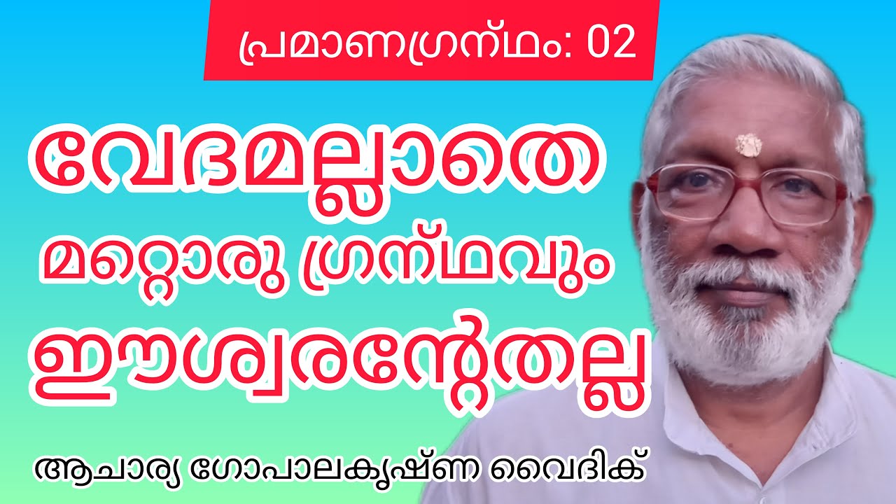 വേദമല്ലാതെ മറ്റൊരു ഗ്രന്ഥവും ഈശ്വരന്റേതല്ല|പ്രമാണ ഗ്രന്‌ഥം:2|Acharya Gopalakrishna Vaidik