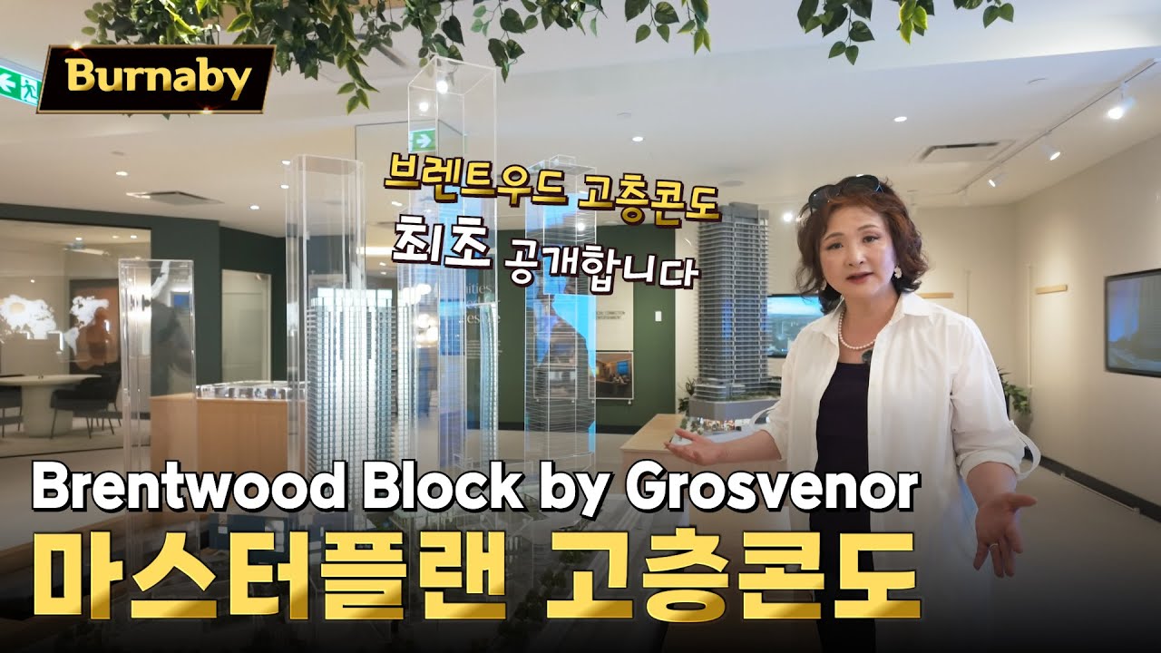 버나비 브렌트우드 마스터플랜 Brentwood Block by Grosvenor 고층콘도 분양 | 캐나다 밴쿠버 에밀리오 부동산