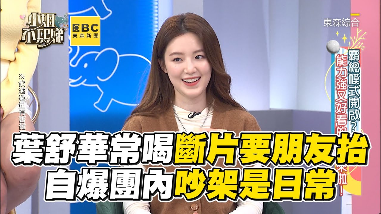 葉舒華常喝斷片要朋友抬！自爆團內吵架是日常@ebcstars