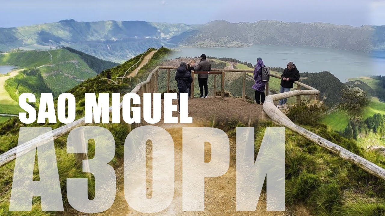 SAO MIGUEL AZORE ISLANDS Азорські острови