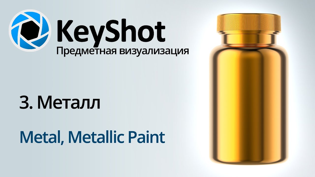 Предметная визуализация в KeyShot. 3 Металл