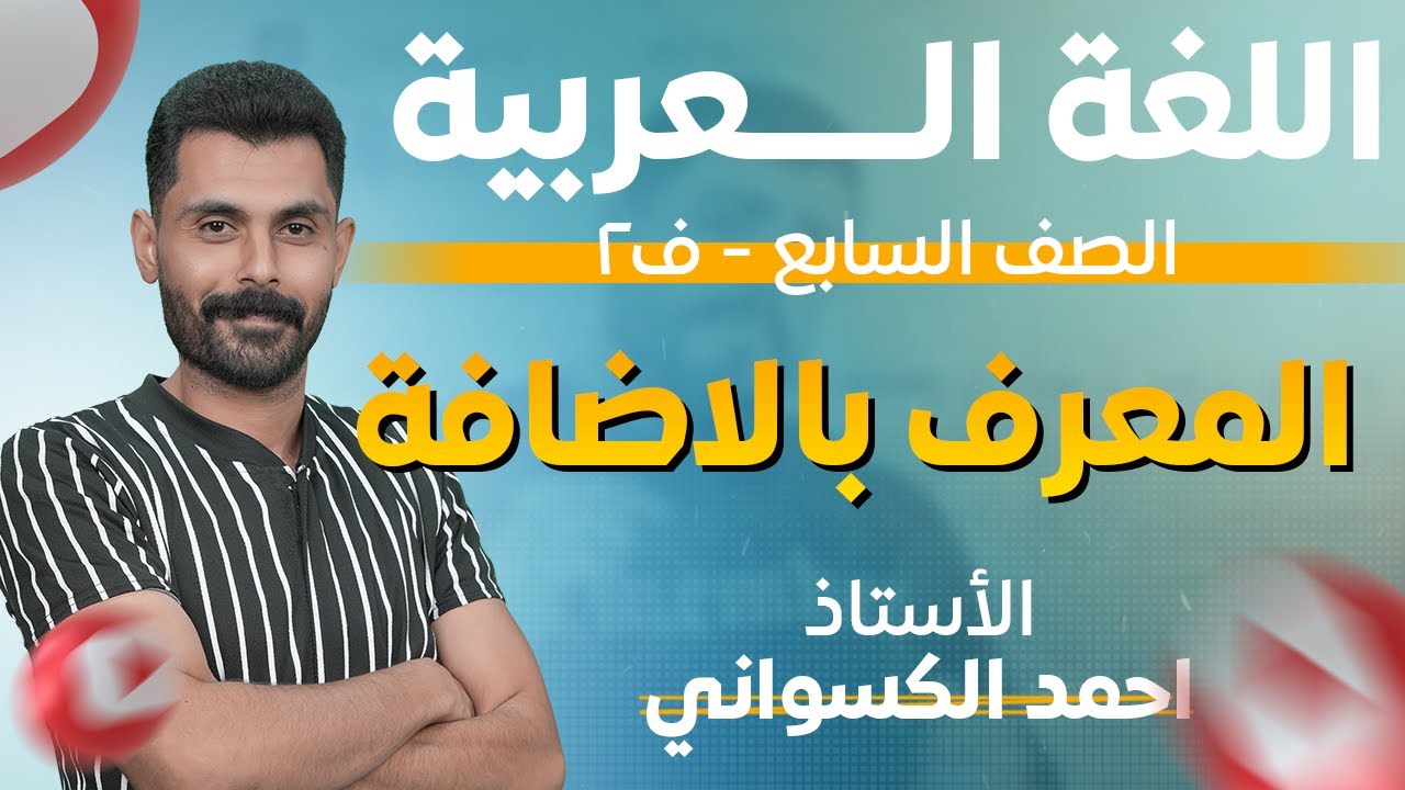 الفصل الثاني _اللغة العربية _المعرف بالاضافة _الصف السابع _ الاستاذ احمد الكسواني