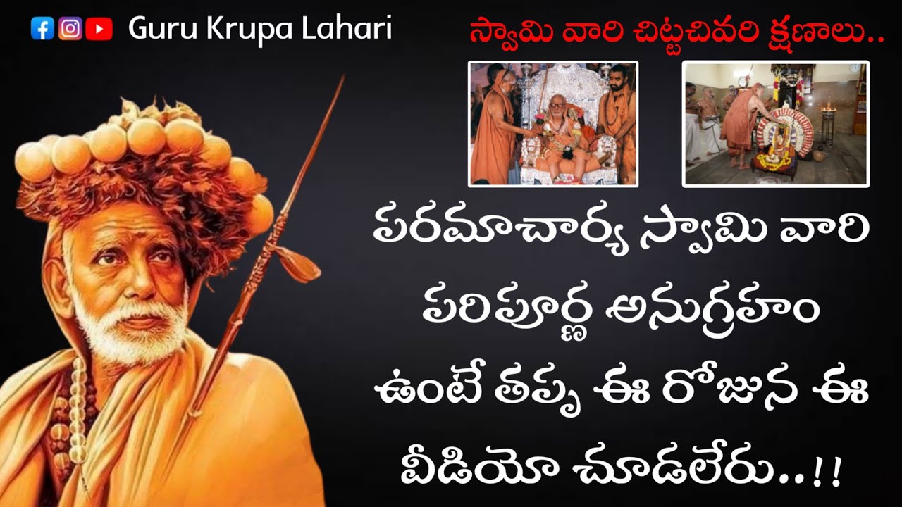 పరమాచార్య స్వామి వారి ఆరాధన దినోత్సవం సందర్భంగా ఈ వీడియో 🙇‍♂️🙏 || kanchi paramacharya leelalu 