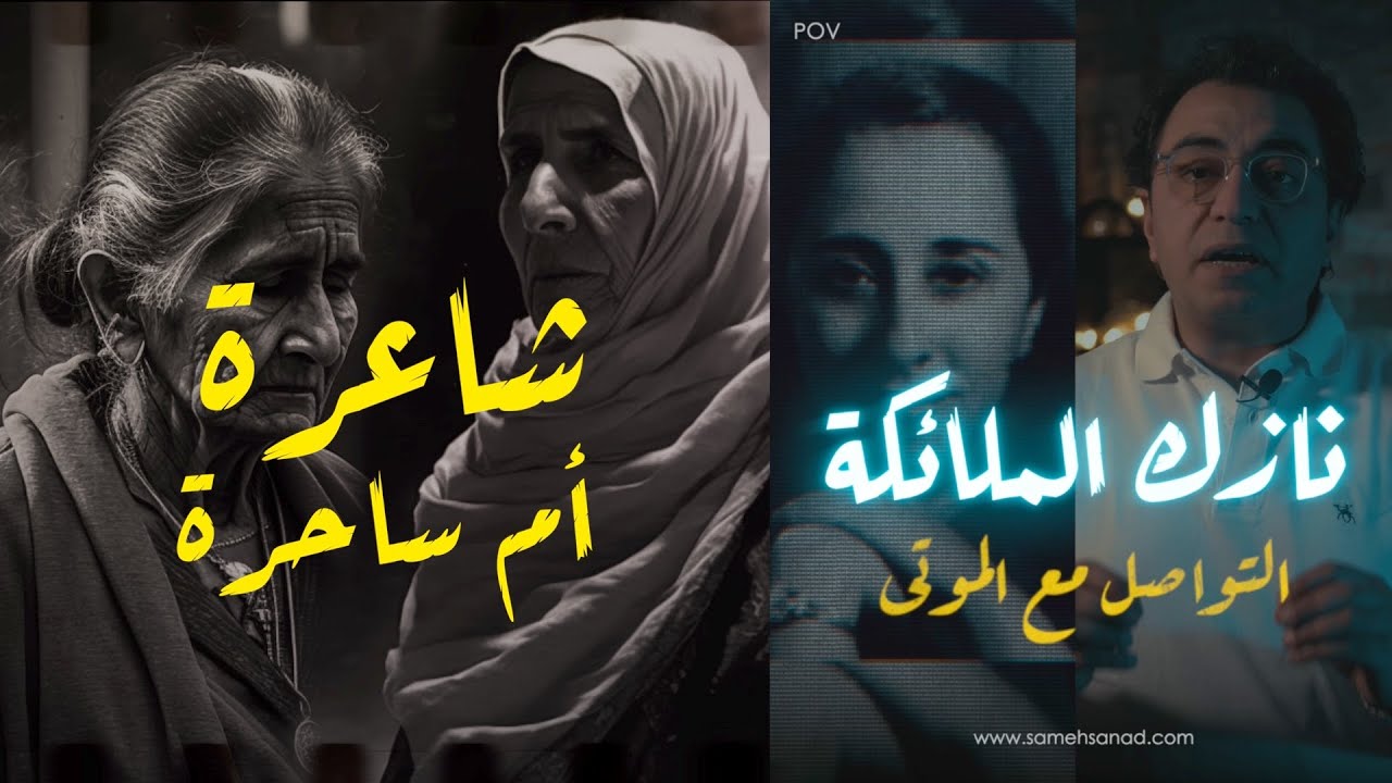 نازك الملائكه و التواصل مع الموتــ ــى