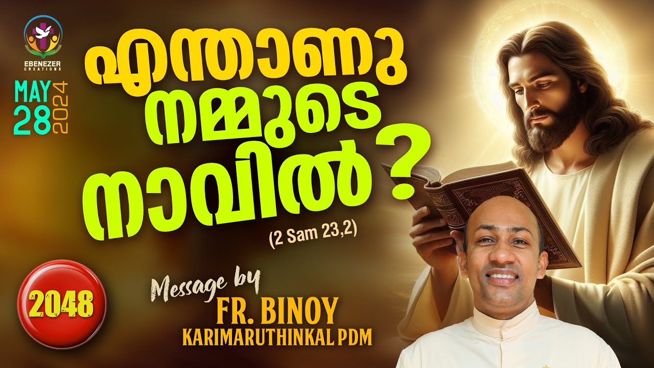2048. എന്താണു നമ്മുടെ നാവിൽ? (2 Sam 23,2) | Fr.Binoy Karimaruthinkal PDM