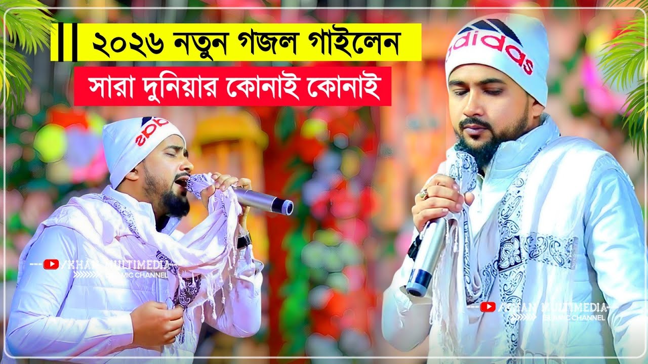 সারা দুনিয়ার কোনাই কোনাই পুরো নতুন গজল 2026┇Md Huzaifa Gojol 2026┇এমডি হুজাইফা গজল┇md huzaifa ghzal