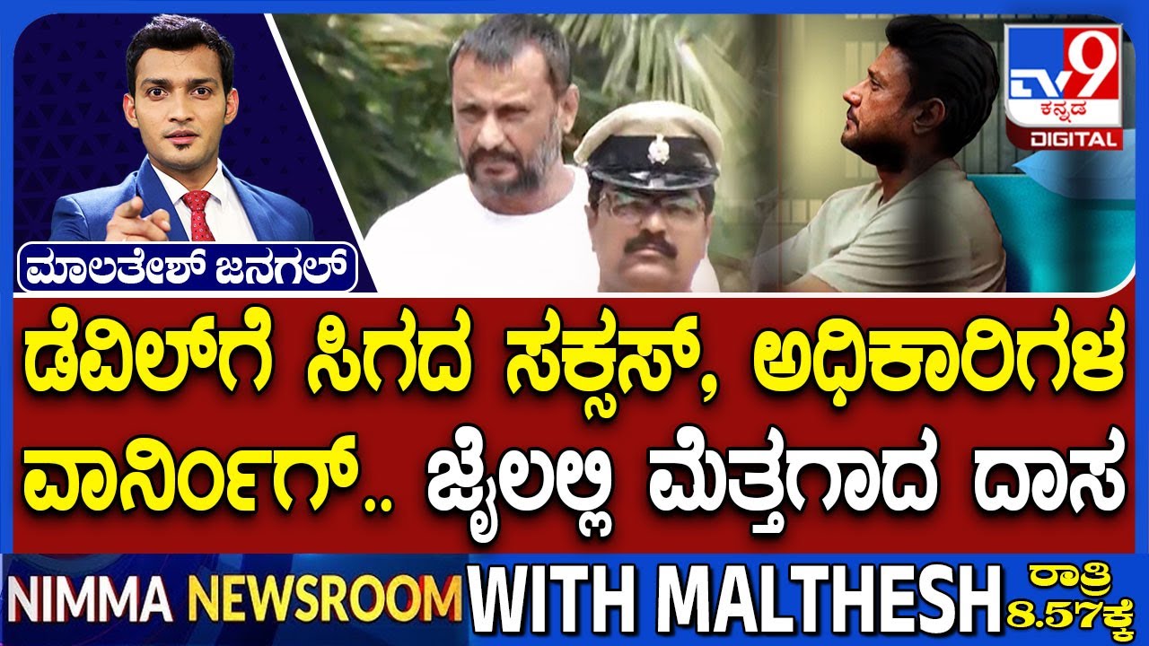 Actor Darshan In Jail | ಡೆವಿಲ್​ಗೆ ಸಿಗದ ಸಕ್ಸಸ್, ಅಧಿಕಾರಿಗಳ ವಾರ್ನಿಂಗ್ ಜೈಲಲ್ಲಿ ಮೆತ್ತಗಾದ ದಾಸ