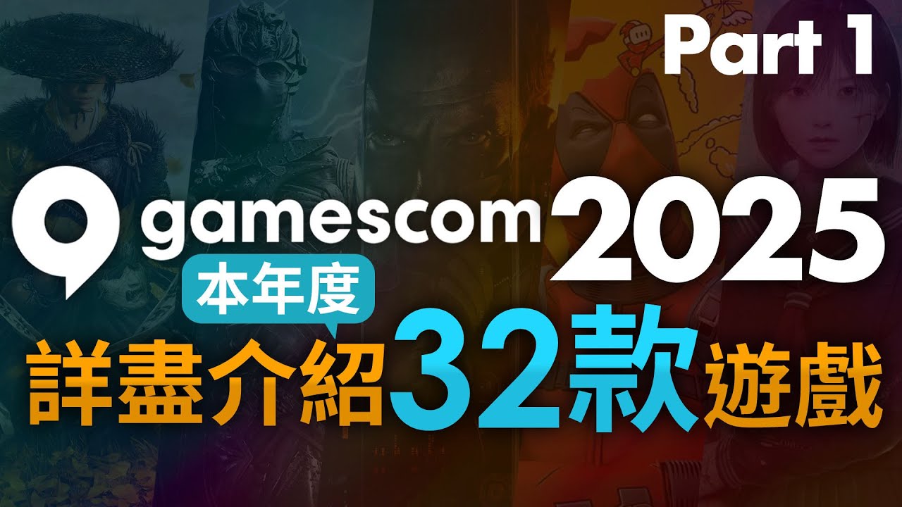 【Gamescom 2025 Part 1】詳盡介紹 32 款遊戲介紹 (本年度)