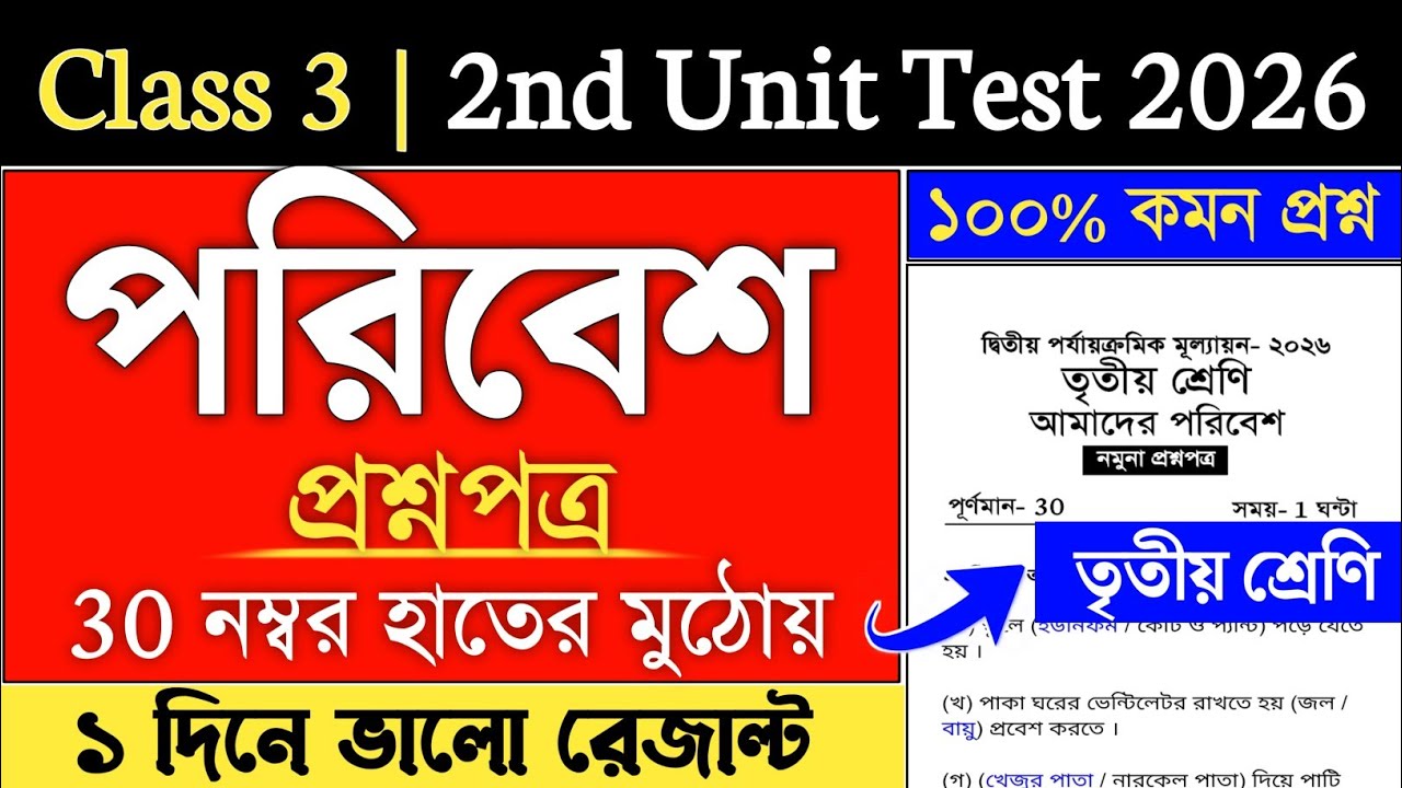 class 3 poribesh 2nd unit test 2026 | class 3 2nd unit test poribesh question paper 2026 | class 3