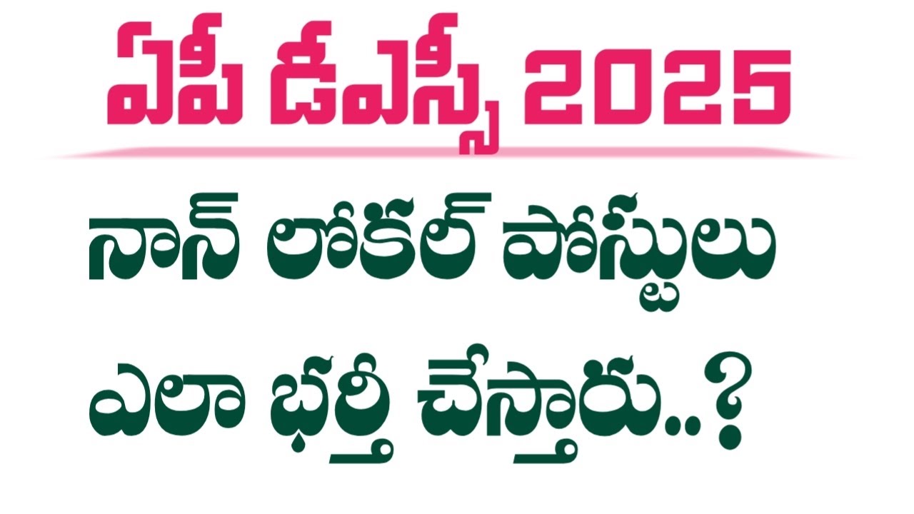 AP DSC 2025 Non Local Posts Fill Process | AP DSC 2025 Latest News Today | AP DSC Updates