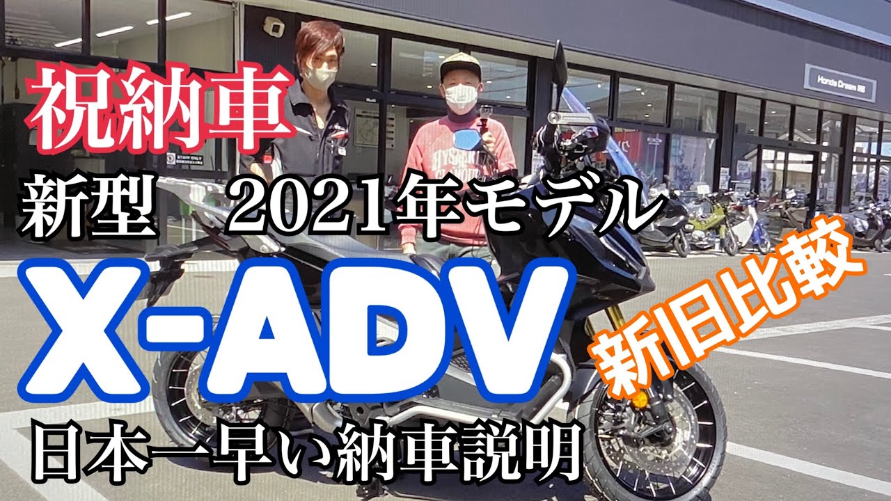 【祝納車】新型X-ADV2021 新旧比較&日本一早い納車説明です。HONDA DREAM川越店【まさチャンネル】＃XADV ＃新型XADV ＃納車　＃XADV2021