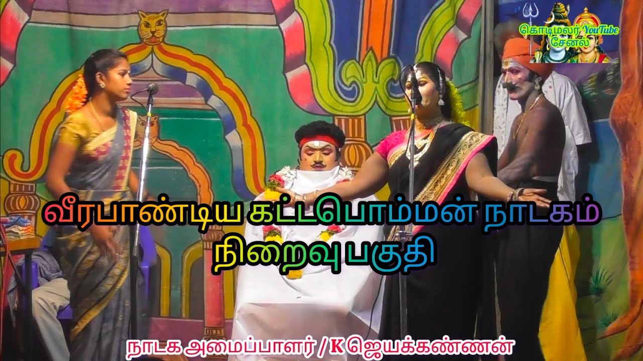 வீரபாண்டிய கட்டபொம்மன் / நாடகம் காமெடியுடன் / நிறைவு பகுதி