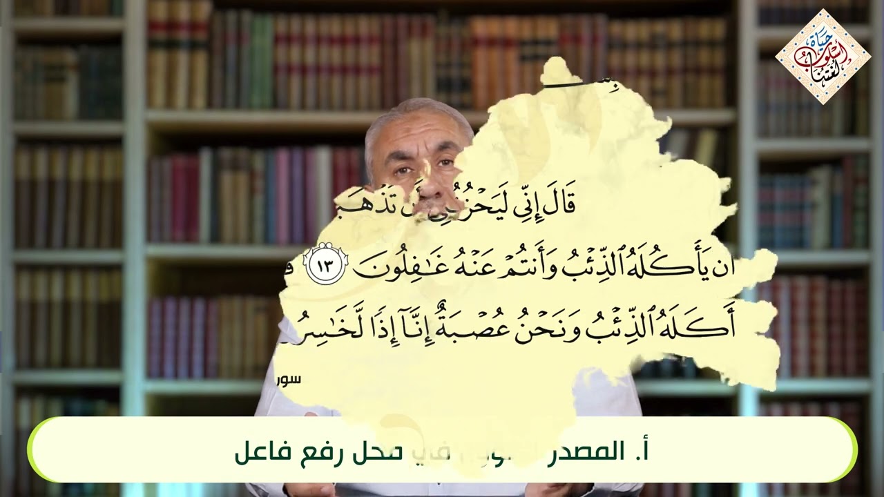 تطبيقات من القرآن الكريم | المضارع المنصوب | 03 ان الناصبة الظاهرة في القران الكريم وفد وردت 453