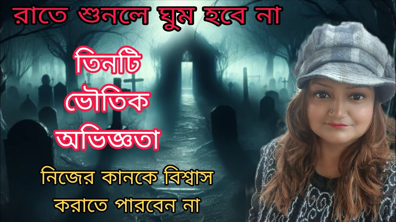 রাতে শুনলে ঘুম হবে না | তিনটি ভৌতিক ঘটনা | Sotti Bhuter Ghotona | Real Ghost Hunters 