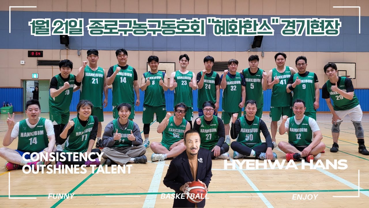 [한기범농구교실/혜화한스]3라운드/1월21일 #한기범농구교실 #종로구농구동호회 #혜화한스 #대학로농구팀 #팀원모집 #한기범농구교실혜화점 #농구교육전문기관 #생활체육지도자현장실습기관